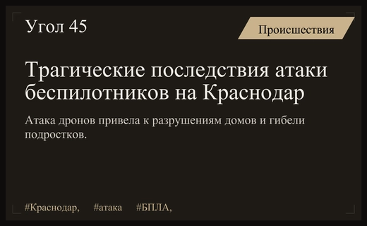 Последствия ночной атаки беспилотников на Краснодар и Темрюкский район