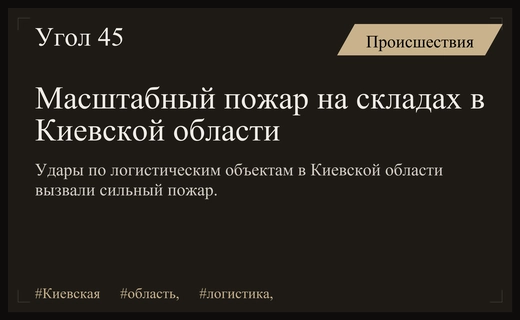 Последствия ударов по логистическим объектам в Киевской области и последствия для портов