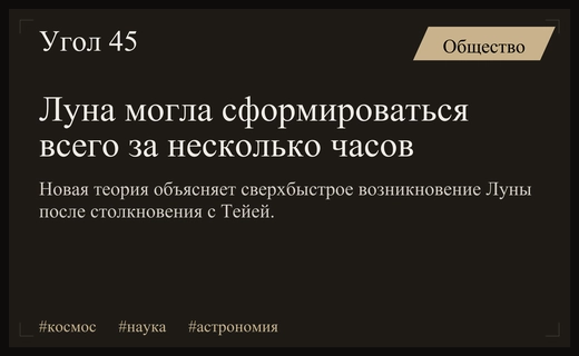 Космическая катастрофа за часы: ученые представили новую теорию рождения Луны