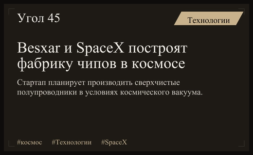 Космическая революция полупроводников: стартап Besxar договорился о производстве чипов со SpaceX
