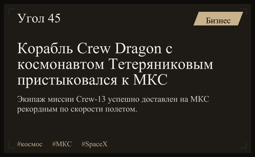 Космический корабль Crew Dragon с российским космонавтом успешно пристыковался к МКС