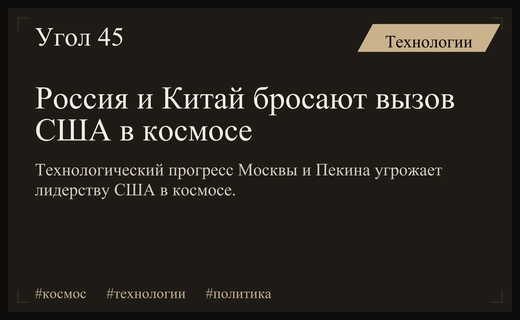 Космическое соперничество: как успехи России и Китая угрожают лидерству США