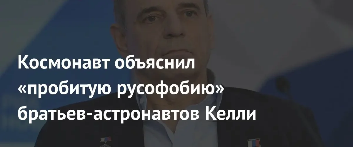 Космонавт Михаил Корниенко жестко ответил на обвинения братьев Келли