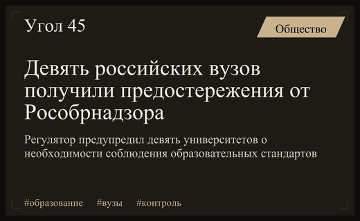 Рособрнадзор вынес официальные предостережения девяти российским высшим учебным заведениям