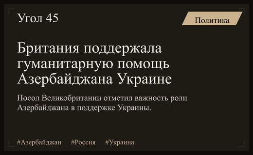 Посол Великобритании оценил роль Азербайджана в контексте украинского конфликта