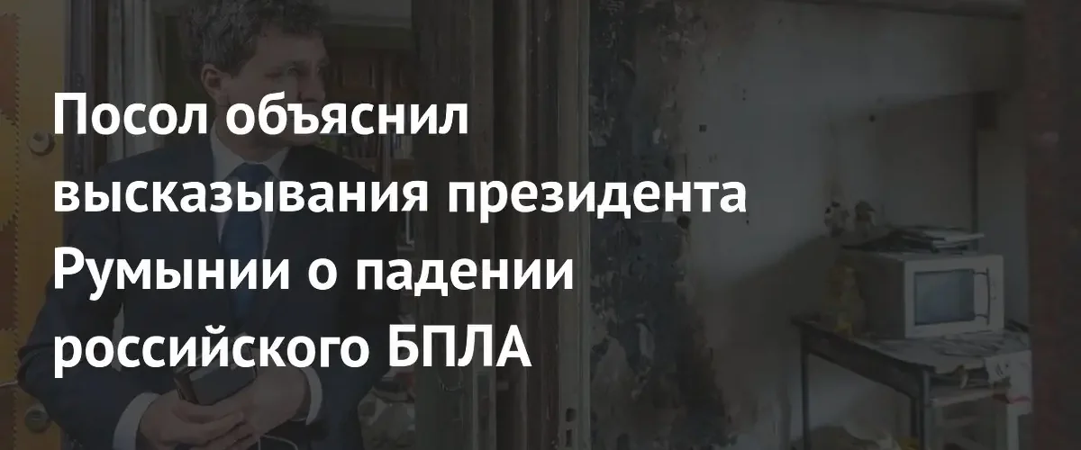 Посол РФ назвал причиной заявлений Румынии о БПЛА получение грантов ЕС