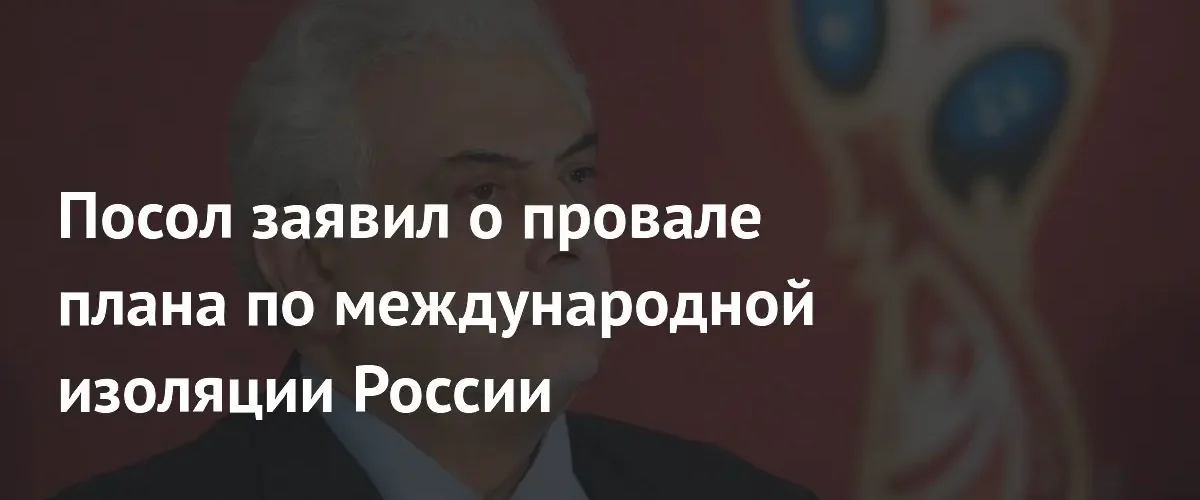 Посол России в Германии заявил о провале политики международной изоляции РФ