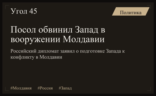 Посол России в Кишиневе обвинил Запад в подготовке конфликта в Молдавии