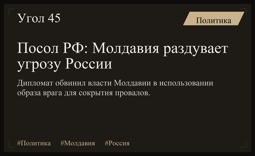 Посол России в Кишиневе обвинил власти Молдавии в искусственном создании угрозы