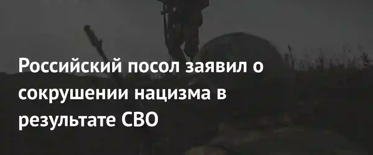 Посол России в США Александр Дарчиев заявил о неизбежной победе над нацизмом