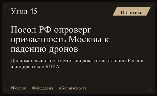 Посол России в Молдавии обвинил Кишинев в отсутствии доказательств причастности Москвы к падению дронов