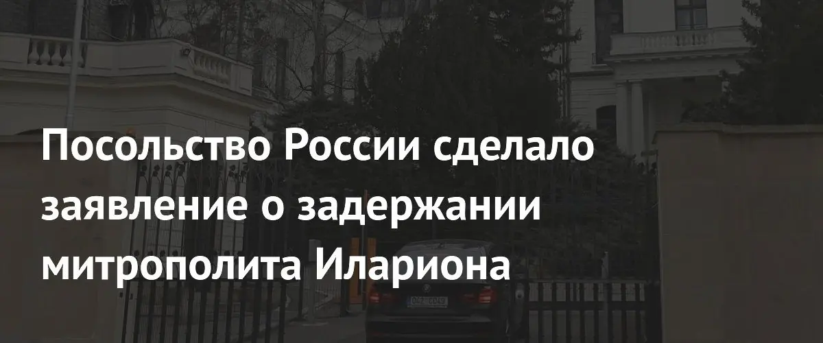 Посольство России обеспечило консульский доступ к задержанному в Чехии митрополиту