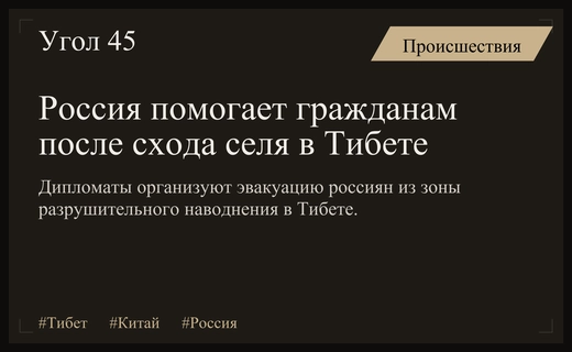 Посольство России организует эвакуацию граждан после катастрофического селя в Тибете