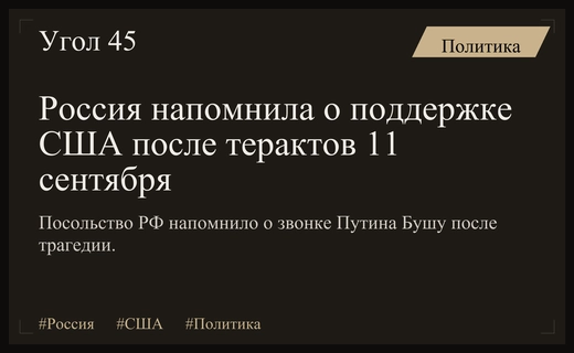 Посольство России в Вашингтоне напомнило о поддержке США после терактов