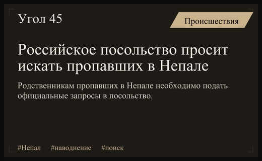 Посольство России в Непале призывает родственников пропавших туристов подавать официальные запросы