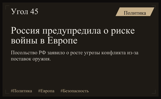 Посольство России в Норвегии предупредило о росте угрозы масштабного военного конфликта в Европе