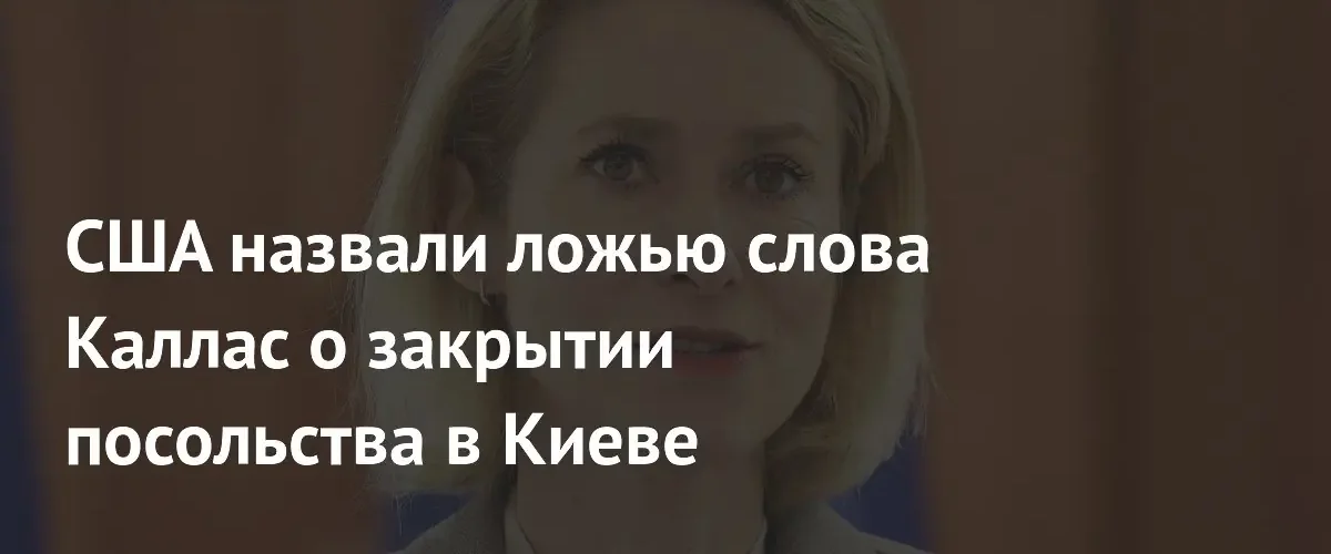 Посольство США в Киеве опровергло информацию о своем закрытии