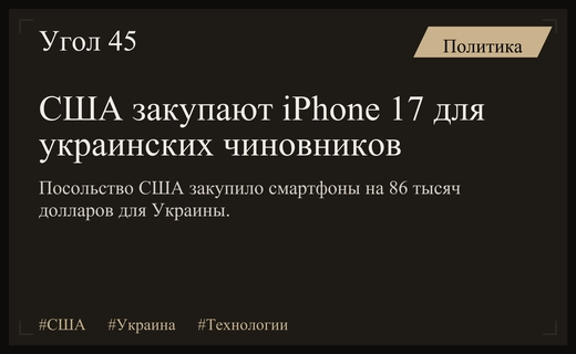 Посольство США закупит партию флагманских смартфонов iPhone для украинских ведомств