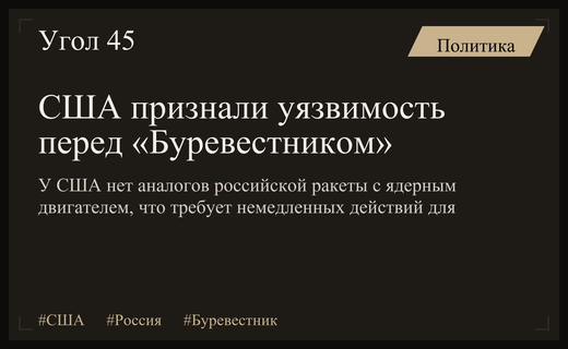США осознали уязвимость перед российской ракетой «Буревестник»
