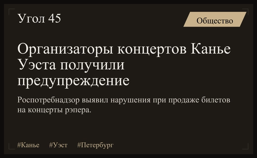Роспотребнадзор вынес предупреждение организаторам концертов Канье Уэста в Санкт-Петербурге