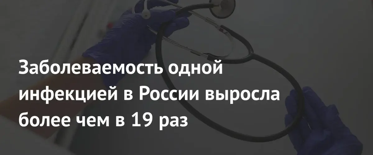 Роспотребнадзор зафиксировал резкий рост заболеваемости рядом инфекционных заболеваний в России