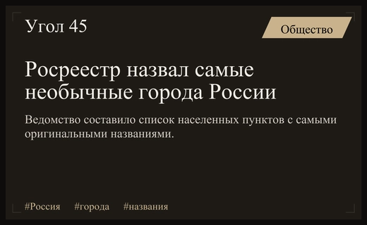 Росреестр представил список российских городов с самыми необычными названиями