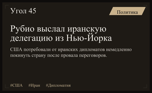 Госсекретарь Марко Рубио потребовал немедленного выезда иранской делегации из Нью-Йорка