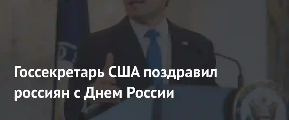 Госсекретарь США Марко Рубио поздравил российский народ с национальным праздником