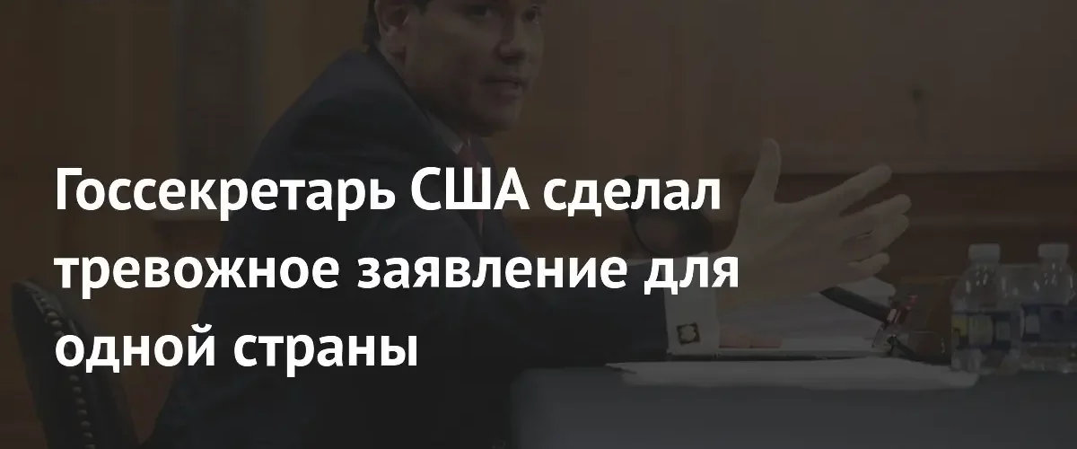 Госсекретарь США Марко Рубио призвал к системным реформам на Кубе