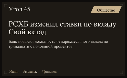 Россельхозбанк провел разнонаправленную корректировку ставок по вкладу Свой вклад
