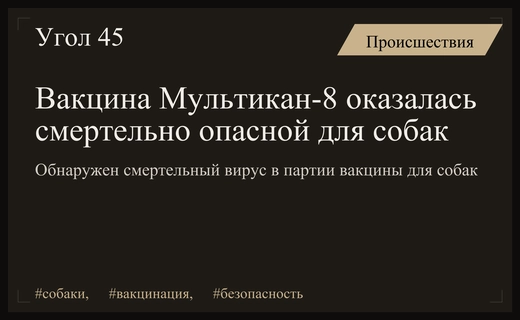 Россельхознадзор подтвердил связь между вакциной Мультикан-8 и гибелью собак