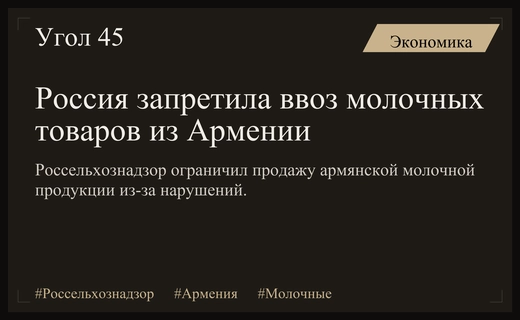 Россельхознадзор ввел запрет на ввоз молочной продукции из Армении