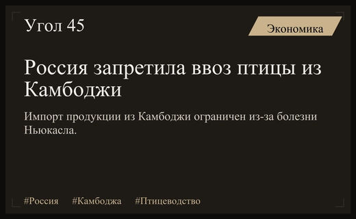 Россельхознадзор вводит временные ограничения на импорт мяса птицы из Камбоджи