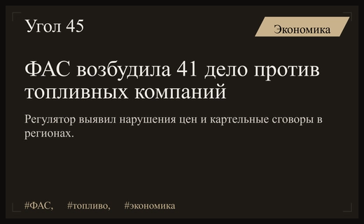 ФАС России инициировала сорок одно антимонопольное дело против региональных топливных компаний