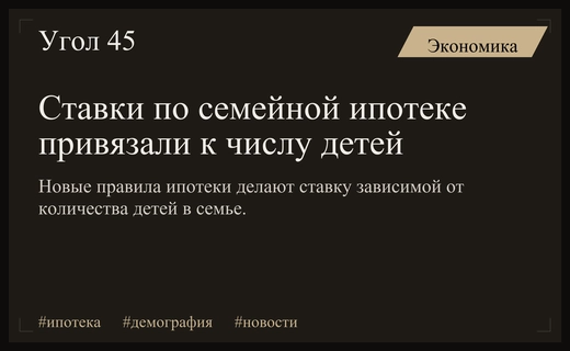 В России изменились правила семейной ипотеки: ставки теперь зависят от количества детей