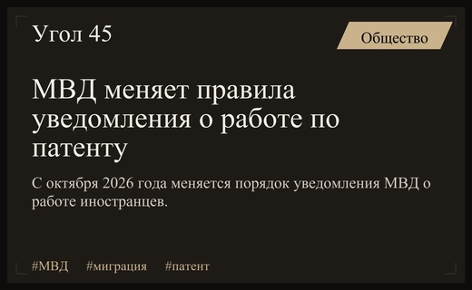 МВД России меняет порядок уведомления о трудовой деятельности иностранных граждан