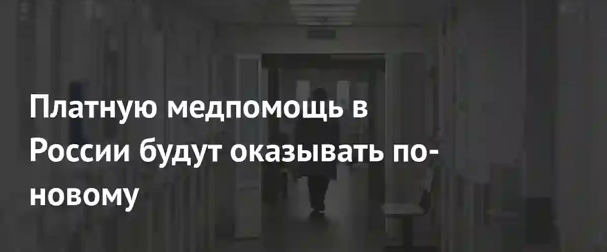 В России меняются правила оказания платных медицинских услуг с сентября