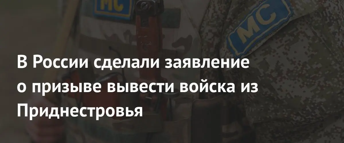 В МИД России назвали условия для вывода войск из Приднестровья