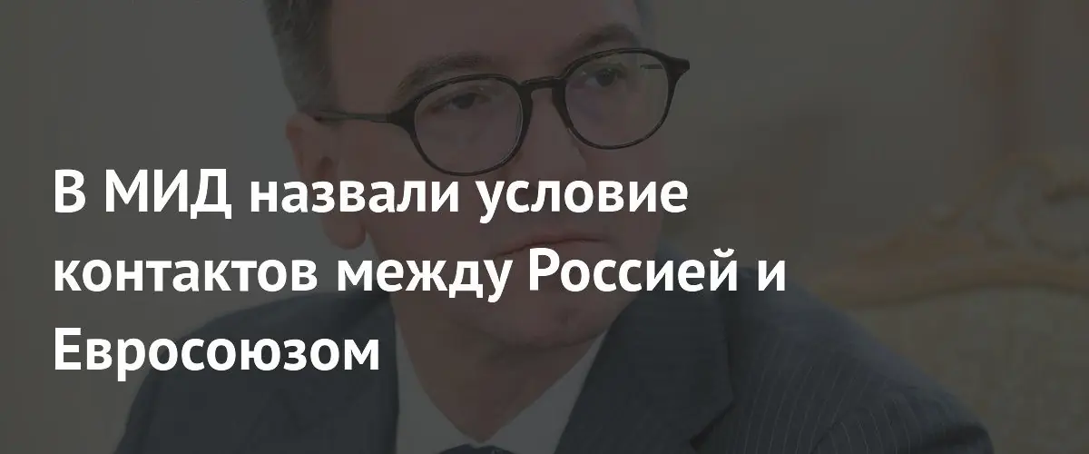 МИД России обозначил ключевое условие для возобновления диалога с Евросоюзом
