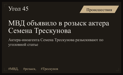 МВД России объявило в международный розыск актера Семена Трескунова