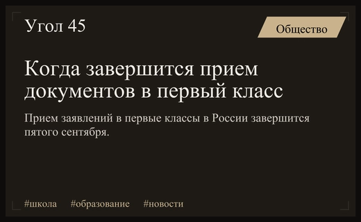 В России объявлены сроки завершения приема заявлений в первые классы