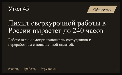 В России официально увеличен лимит сверхурочной работы до двухсот сорока часов