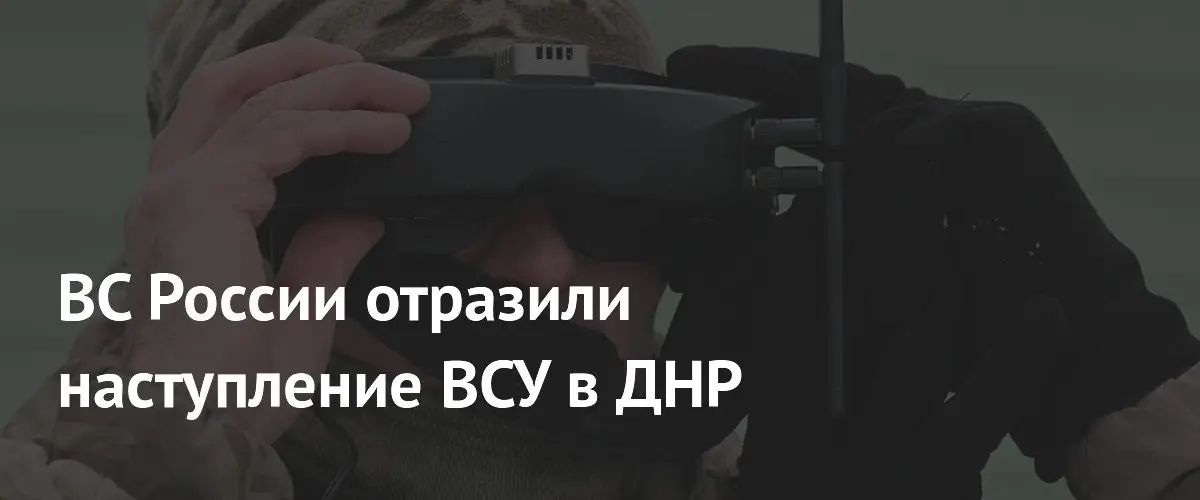 ВС России отразили атаку ВСУ у Новопавловки в ДНР