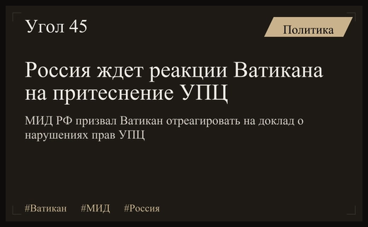 МИД России ожидает от Ватикана решительных действий по защите прав УПЦ