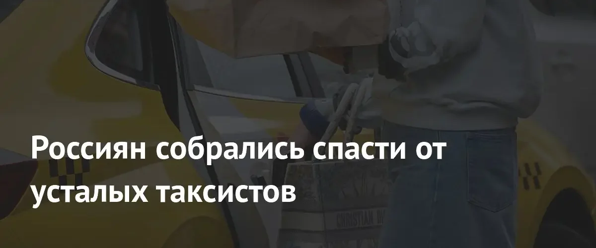 В России планируют блокировать доступ таксистов к сервисам за нарушения