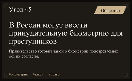 В России планируют разрешить принудительную обработку биометрии для подозреваемых и осужденных