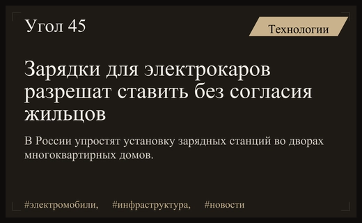 В России планируют разрешить установку зарядных станций для электромобилей без согласия жильцов