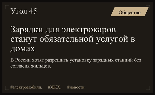 В России планируют устанавливать зарядки для электромобилей без согласия собственников жилья