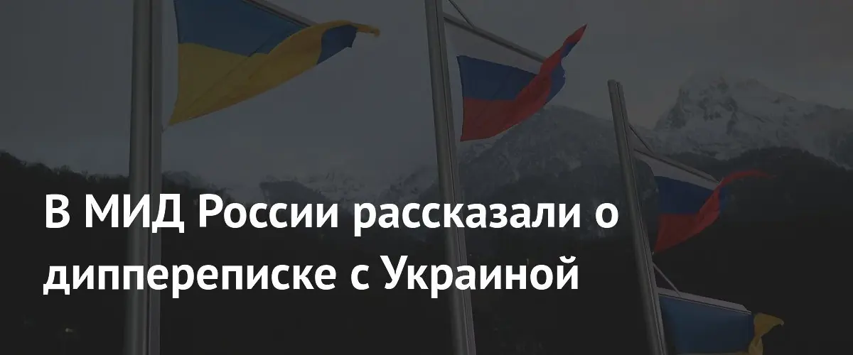 МИД России подтвердил ведение дипломатической переписки с Украиной через Минск