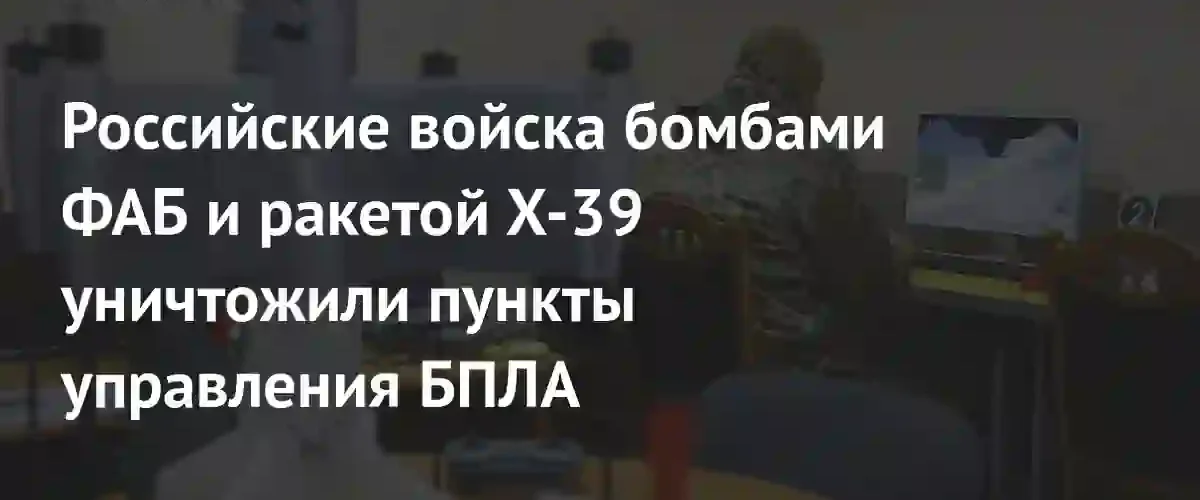 ВКС России поразили пункты управления БПЛА ВСУ в Харьковской области